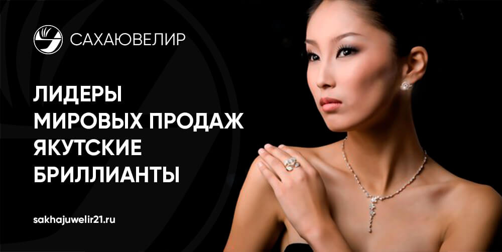 Лидеры мировых продаж - якутские бриллианты