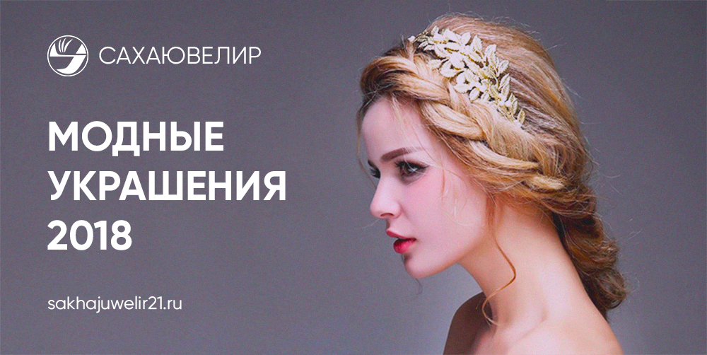Модные украшения 2018
