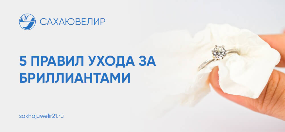 Уход за бриллиантами