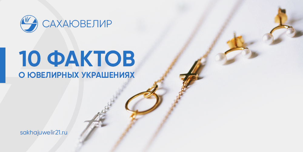 10 фактов о ювелирных украшениях
