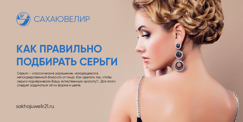 Как правильно подбирать серьги