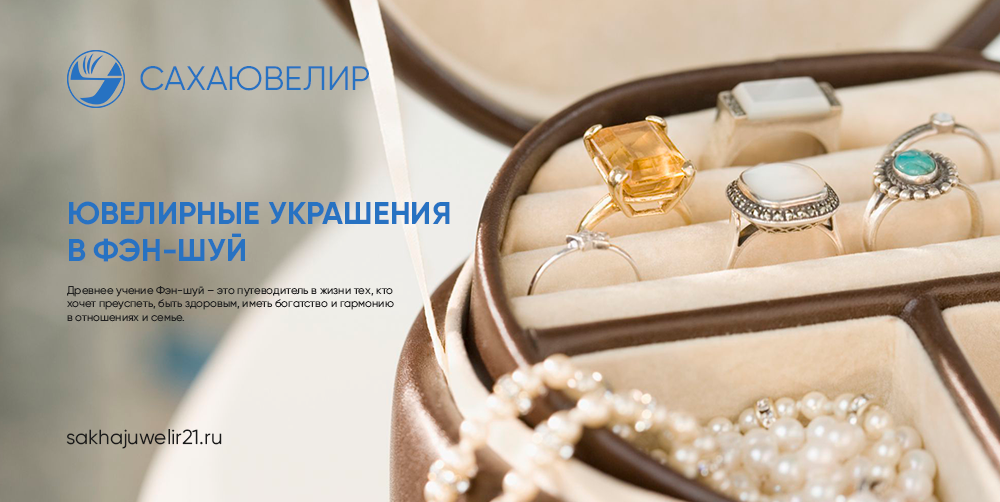 Ювелирные украшения в фэн-шуй Ювелирные украшения в фэн-шуй